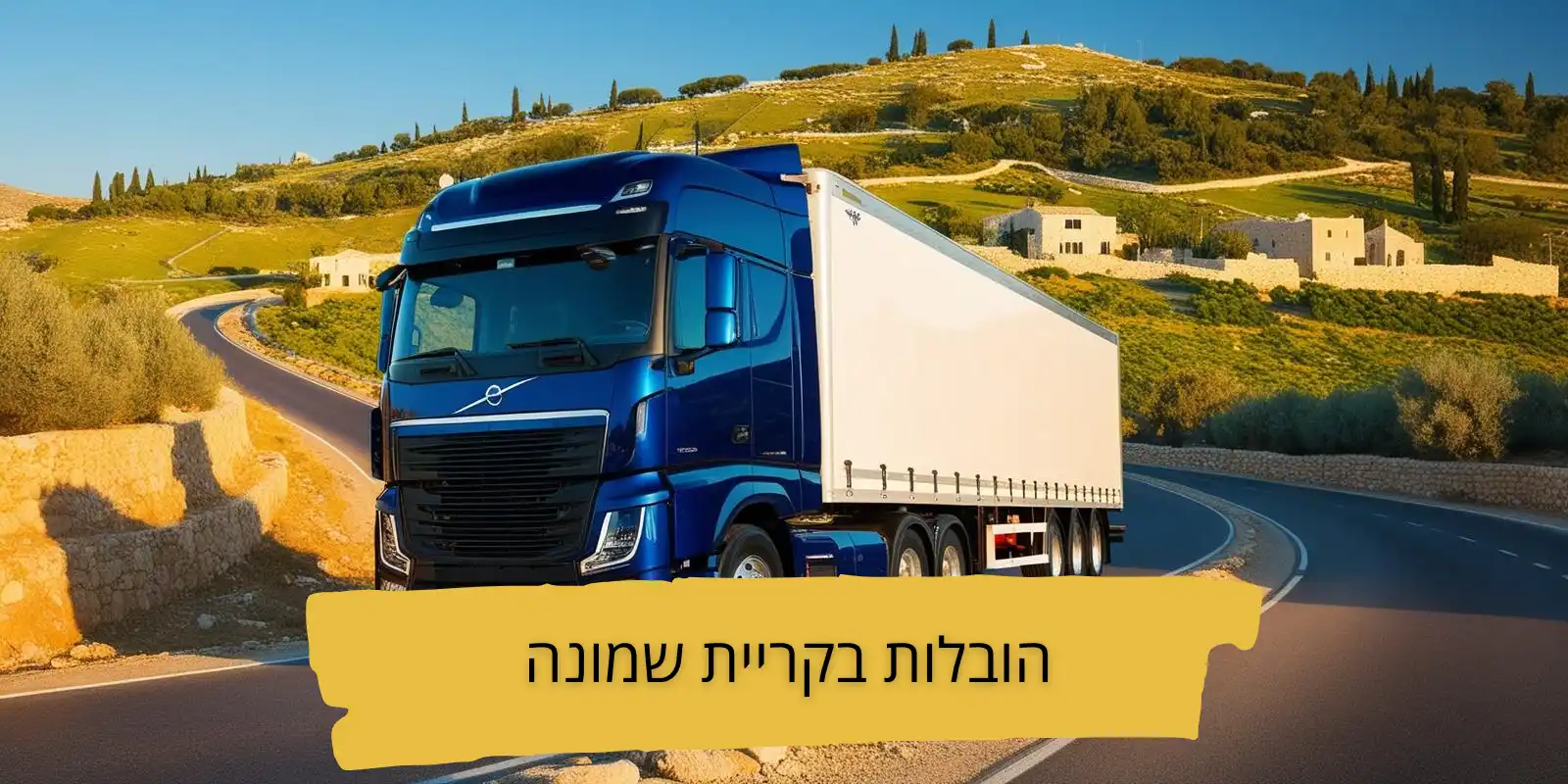 הובלות בקריית שמונה