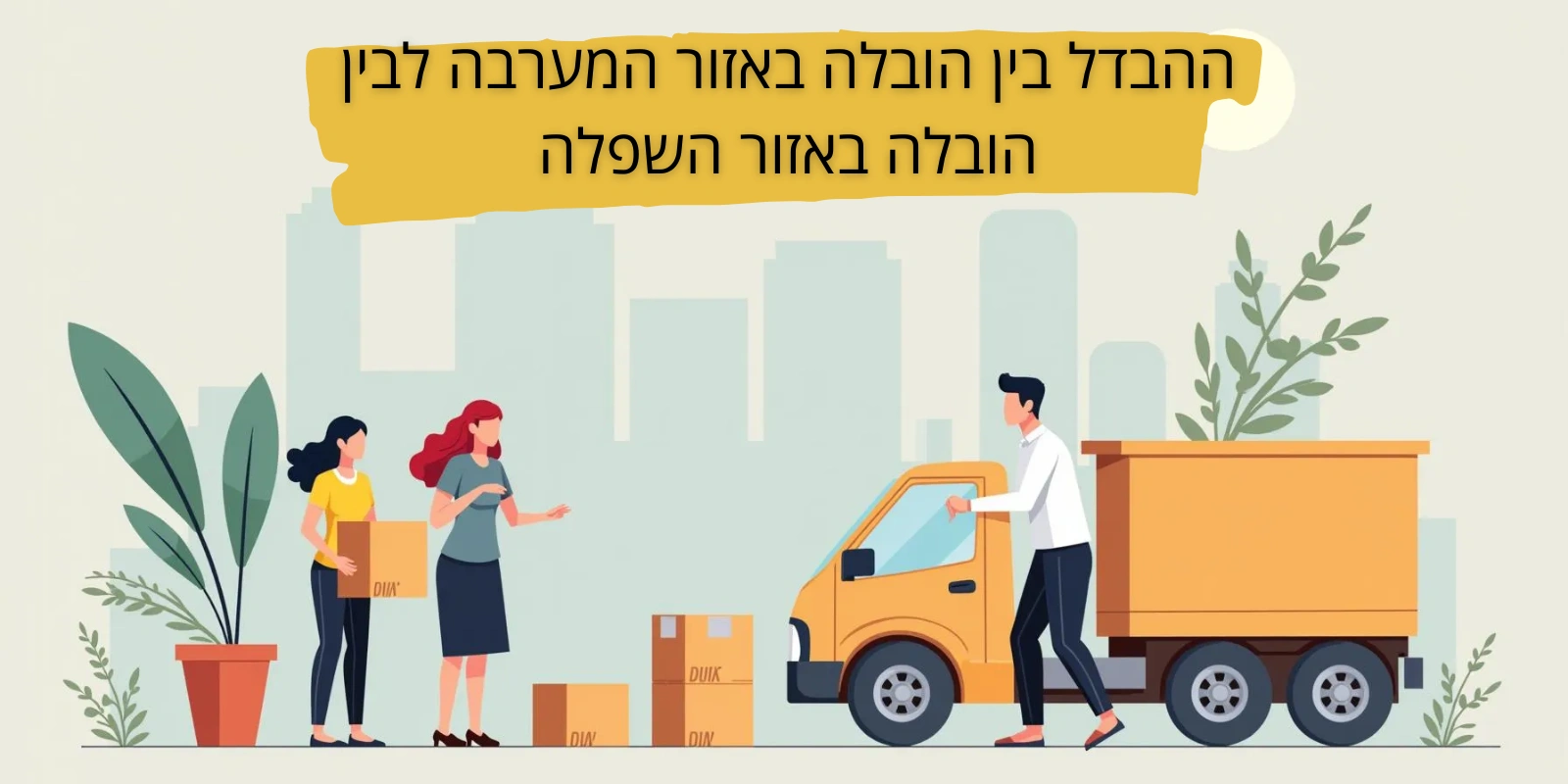 ההבדל בין הובלה באזור המערבה לבין הובלה באזור השפלה